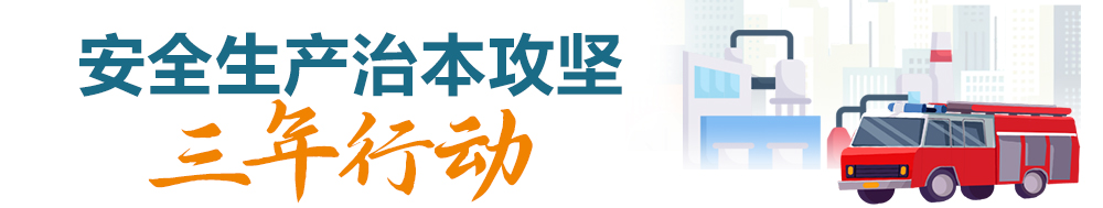 安全生产治本攻坚三年行动