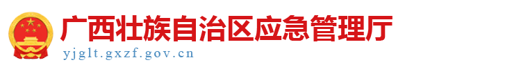 广西壮族自治区应急管理厅网站